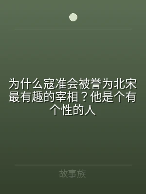 为什么寇准会被誉为北宋最有趣的宰相？他是