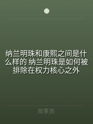 纳兰明珠和康熙之间是什么样的 纳兰明珠是