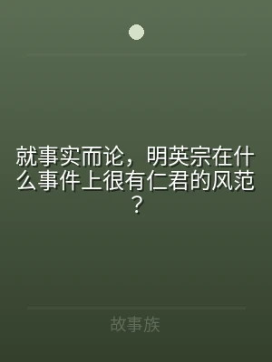 就事实而论，明英宗在什么事件上很有仁君的