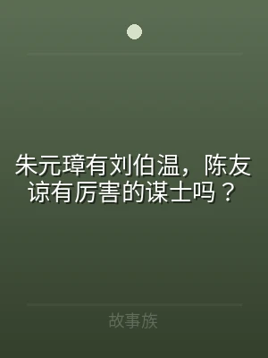 朱元璋有刘伯温，陈友谅有厉害的谋士吗？