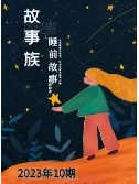 故事族·睡前故事2023年10期