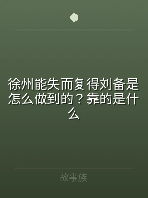 徐州能失而复得刘备是怎么做到的？靠的是什