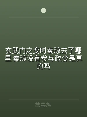 玄武门之变时秦琼去了哪里 秦琼没有参与政