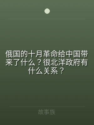 俄国的十月革命给中国带来了什么？很北洋政