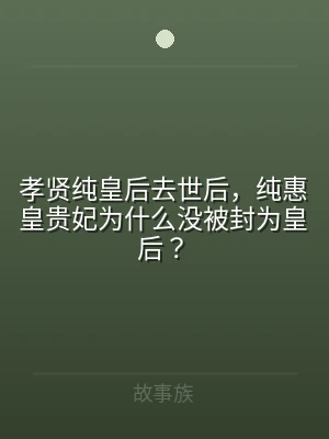 孝贤纯皇后去世后，纯惠皇贵妃为什么没被封