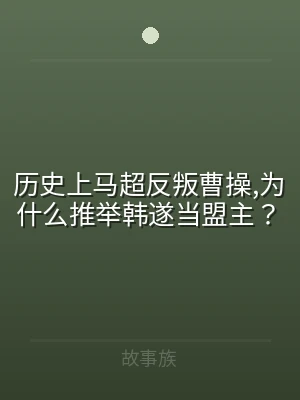 历史上马超反叛曹操,为什么推举韩遂当盟主