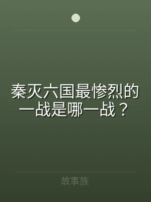 秦灭六国最惨烈的一战是哪一战？