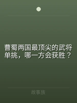 曹蜀两国最顶尖的武将单挑，哪一方会获胜？