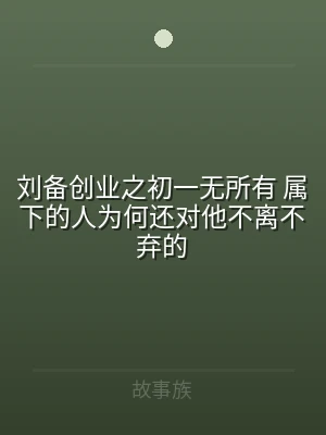 刘备创业之初一无所有 属下的人为何还对他