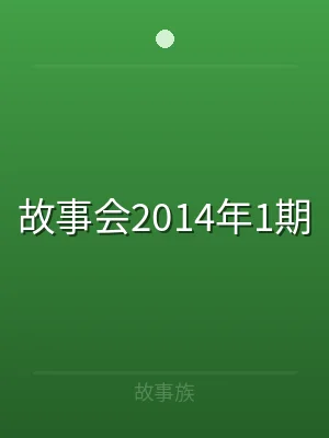 故事会2014年1期