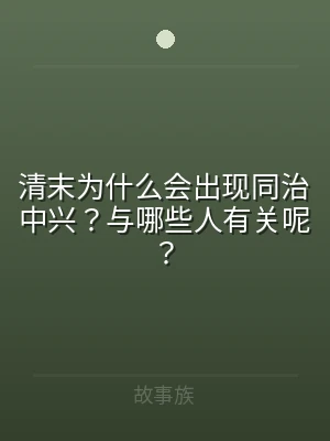 清末为什么会出现同治中兴？与哪些人有关呢