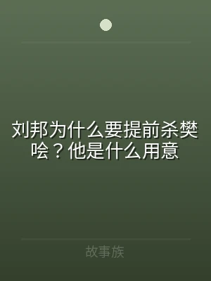 刘邦为什么要提前杀樊哙？他是什么用意