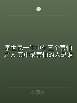 李世民一生中有三个害怕之人 其中最害怕的
