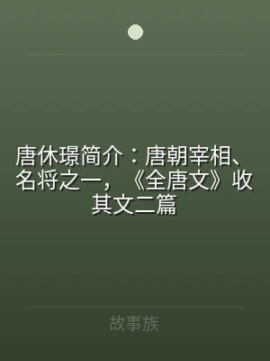 唐休璟简介：唐朝宰相、名将之一，《全唐文