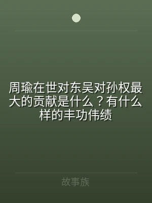 周瑜在世对东吴对孙权最大的贡献是什么？有