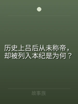 历史上吕后从未称帝，却被列入本纪是为何？