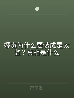 嫪毐为什么要装成是太监？真相是什么
