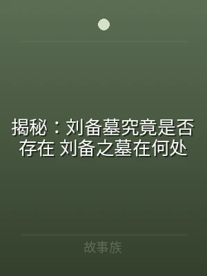 揭秘：刘备墓究竟是否存在 刘备之墓在何处