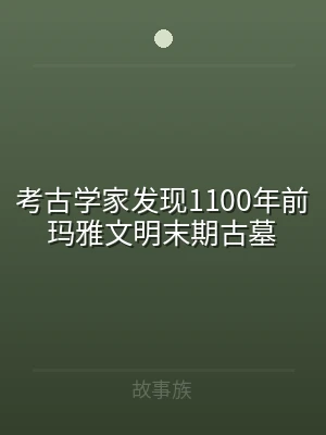 考古学家发现1100年前玛雅文明末期古墓