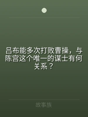 吕布能多次打败曹操，与陈宫这个唯一的谋士