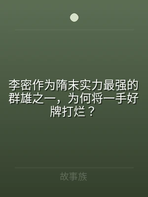 李密作为隋末实力最强的群雄之一，为何将一