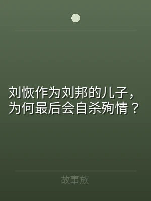 刘恢作为刘邦的儿子，为何最后会自杀殉情？