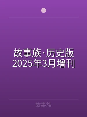 故事族·历史版2025年3月增刊