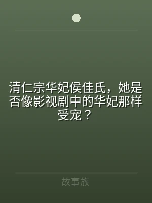清仁宗华妃侯佳氏，她是否像影视剧中的华妃