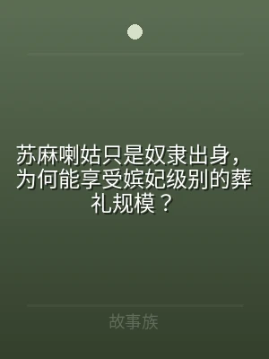 苏麻喇姑只是奴隶出身，为何能享受嫔妃级别