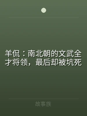 羊侃：南北朝的文武全才将领，最后却被坑死