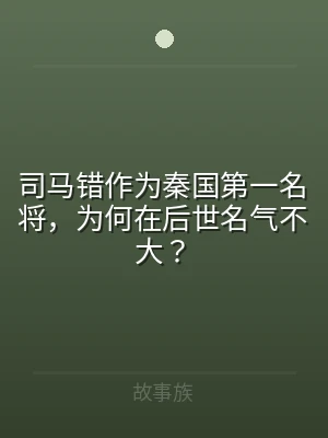 司马错作为秦国第一名将，为何在后世名气不