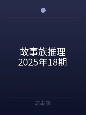 故事族推理2025年18期
