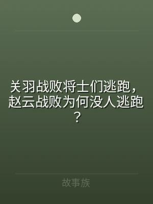 关羽战败将士们逃跑，赵云战败为何没人逃跑