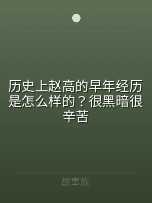 历史上赵高的早年经历是怎么样的？很黑暗很