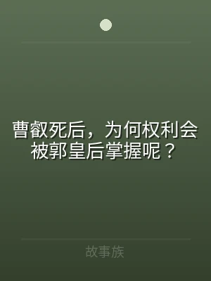 曹叡死后，为何权利会被郭皇后掌握呢？