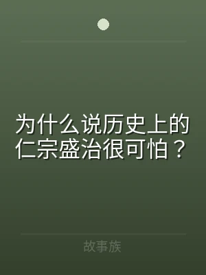 为什么说历史上的仁宗盛治很可怕？