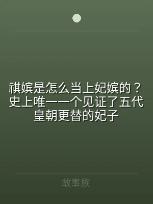 祺嫔是怎么当上妃嫔的？史上唯一一个见证了