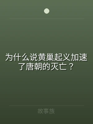 为什么说黄巢起义加速了唐朝的灭亡？
