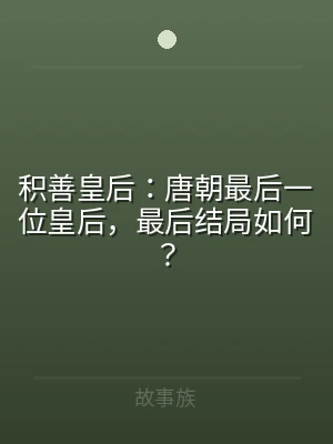 积善皇后：唐朝最后一位皇后，最后结局如何