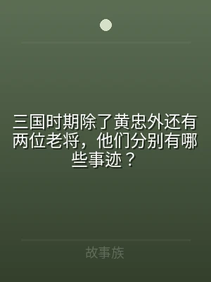 三国时期除了黄忠外还有两位老将，他们分别