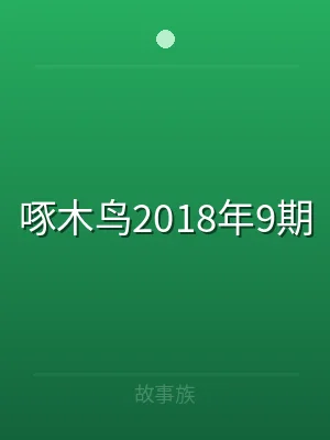 啄木鸟2018年9期