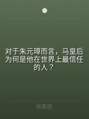 对于朱元璋而言，马皇后为何是他在世界上最