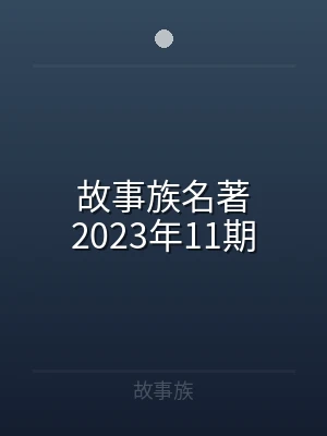 故事族名著2023年11期