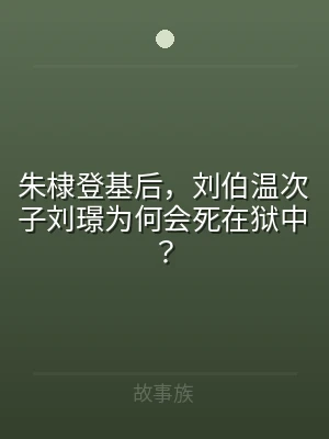 朱棣登基后，刘伯温次子刘璟为何会死在狱中