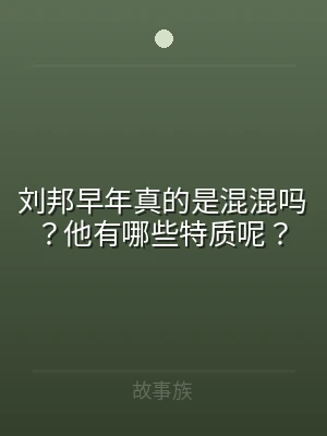 刘邦早年真的是混混吗？他有哪些特质呢？