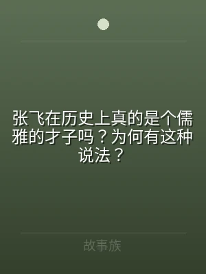 张飞在历史上真的是个儒雅的才子吗？为何有
