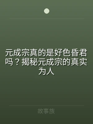 元成宗真的是好色昏君吗？揭秘元成宗的真实