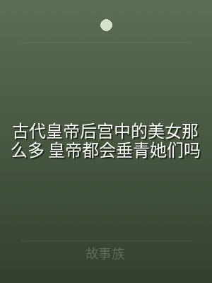 古代皇帝后宫中的美女那么多 皇帝都会垂青