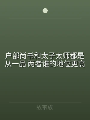 户部尚书和太子太师都是从一品 两者谁的地