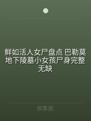 鲜如活人女尸盘点 巴勒莫地下陵墓小女孩尸